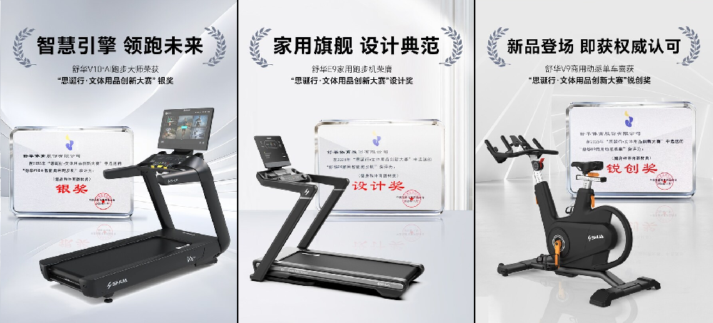 思诞行·文体用品创新大赛--舒华产品斩获三奖项